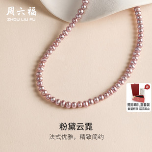 周六福S925淡水珍珠项链紫色珍珠项链一套优雅送女友新年礼物