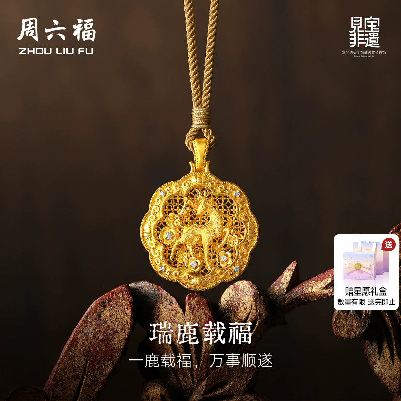 周六福黄金镶嵌钻石吊坠女款非遗系列木雕瑞鹿载福吊坠送节日礼物
