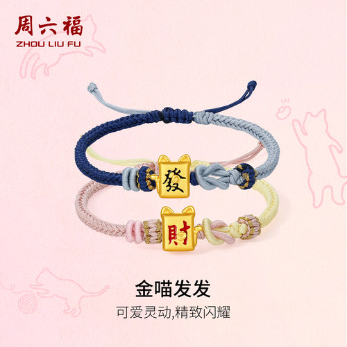 周六福黄金5d硬金手绳情侣款定价金喵发财黄金发财手饰送圣诞礼物