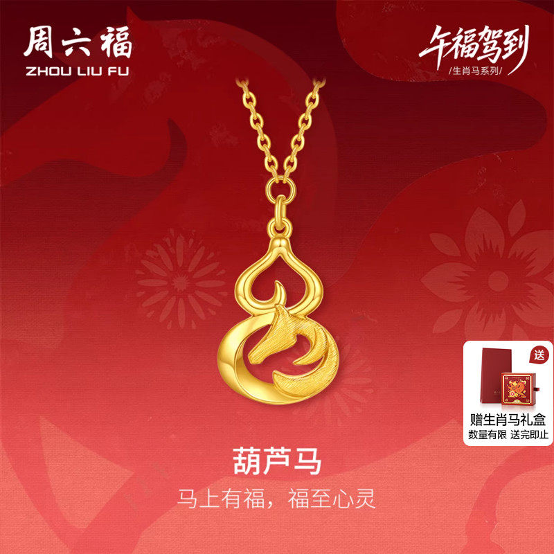周六福黄金5G计价足金马葫芦马链坠本命年马年生肖马系列节日礼物