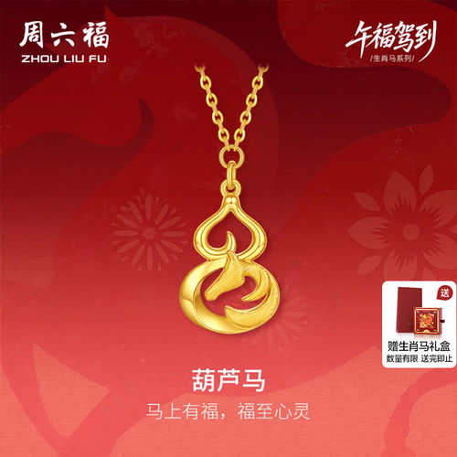 周六福黄金5G计价足金马葫芦马链坠本命年马年生肖马系列节日礼物
