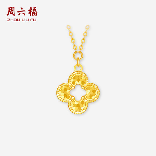 周六福黄金5G计价足金碎冰冰镂空四叶草项链有钱花链坠圣诞礼物