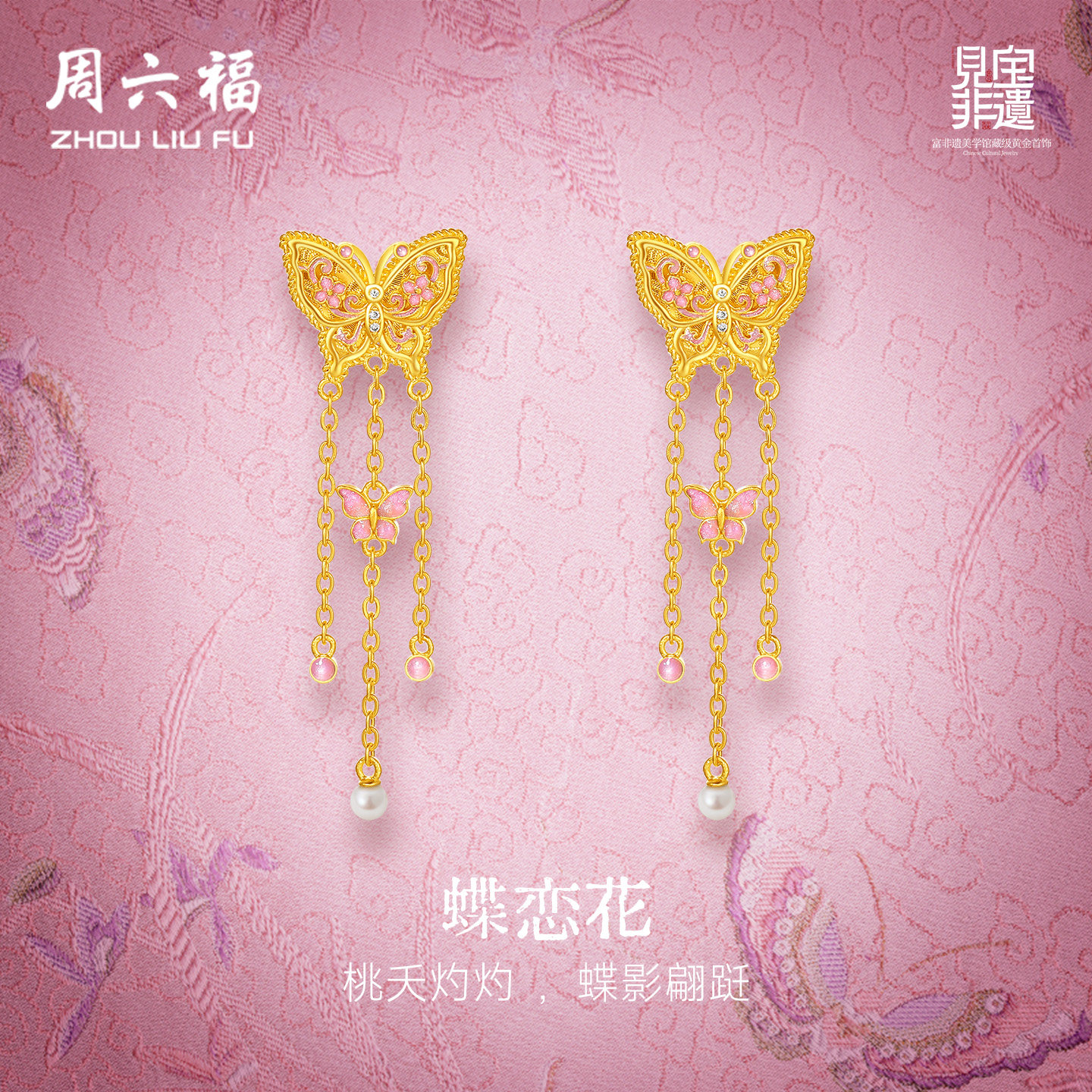 周六福黄金镶嵌钻石耳饰非遗系列宋锦缥缈蝴蝶足金耳坠妇女节礼物