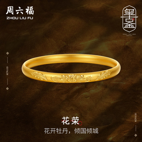 周六福古法黄金花荣手镯足金计价玺古金系列结婚彩礼三金送礼