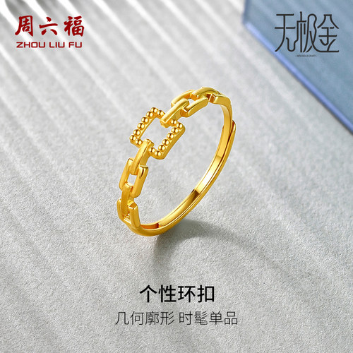 周六福黄金戒指女5G足金活口计价INS风方扣链条无极金圣诞礼物