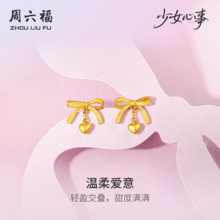 周六福黄金计价5G足金耳钉温柔爱意蝴蝶结耳饰少女心事新年礼物
