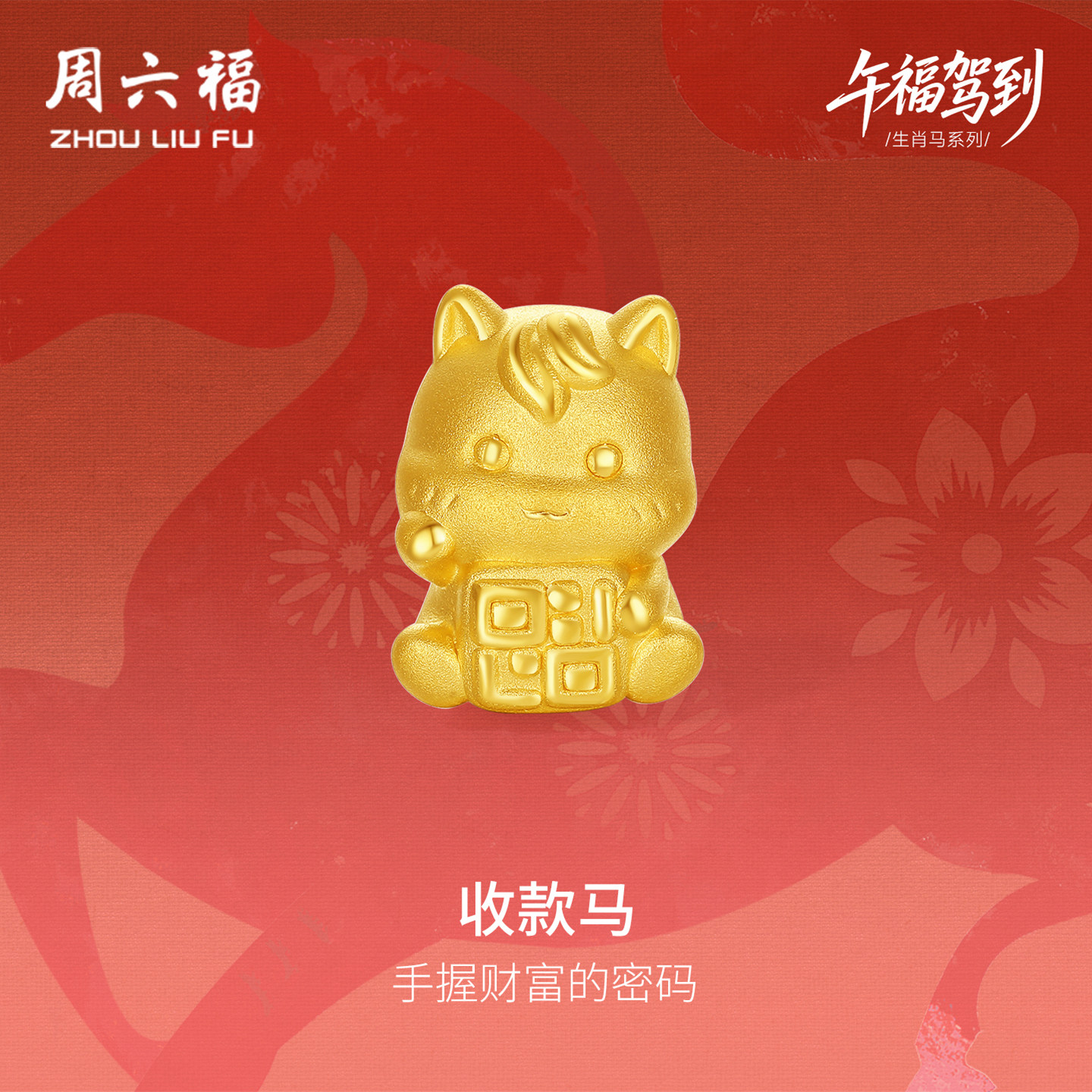 周六福黄金5d硬金手绳女款定价收款马黄金手串生肖马系列新年礼物,黄金,细金工艺定价黄金手链,淘宝优惠券,粉丝福利购,淘宝优惠卷