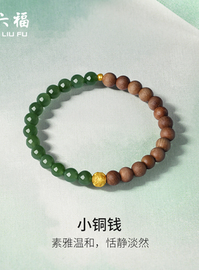 周六福珠宝黄金金镶玉手链和田青玉小铜钱手串手饰新年礼物