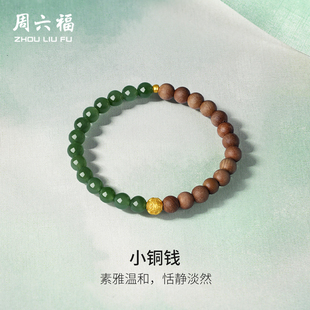 周六福珠宝黄金金镶玉手链和田青玉小铜钱手串手饰新年礼物