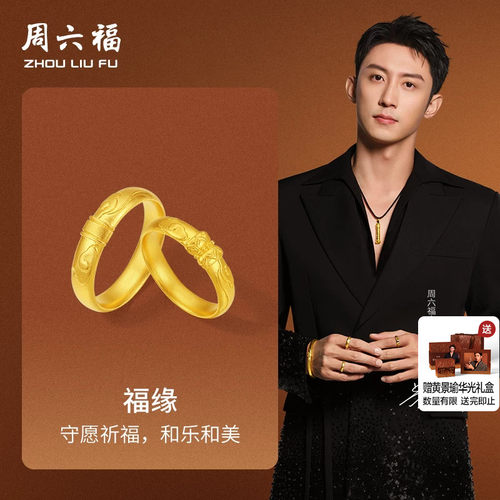 周六福黄景瑜同款黄金华光系列计价5G足金福缘男女戒指七夕礼物