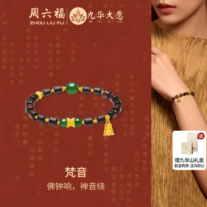 周六福金镶玉梵音手串九华山系列
