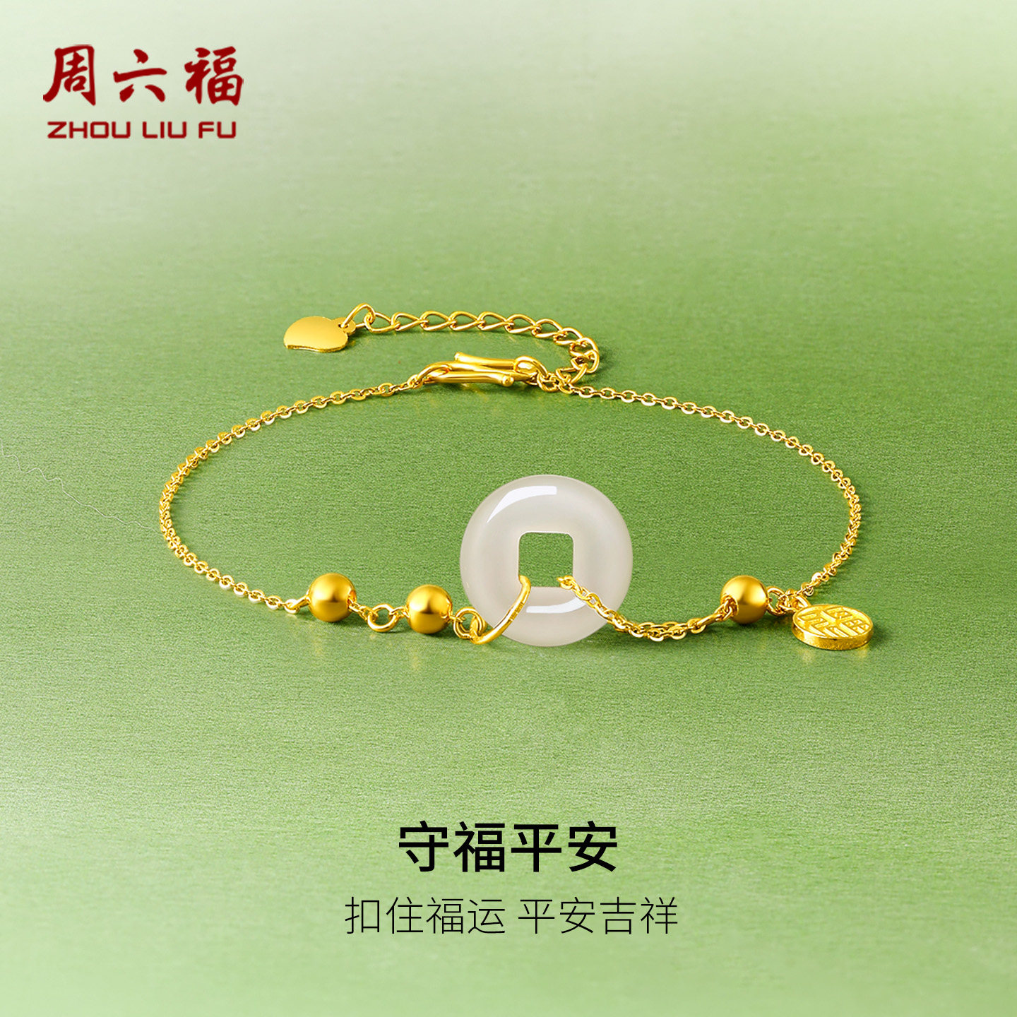周六福黄金和田玉手链守福平安扣首饰金镶玉手饰官方新年礼物