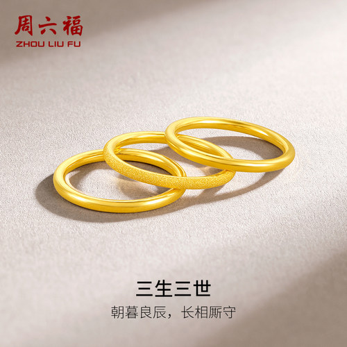 周六福黄金戒指男女足金计价三生三世实心指环圣诞礼物