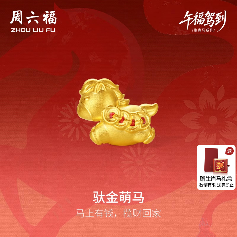 周六福5d硬金黄金手绳生肖马系列