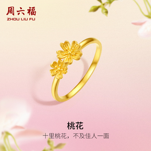 周六福黄金桃花戒指女花间集计价足金桃花婚嫁送女友新年礼物