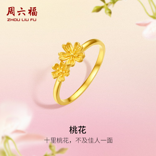 周六福黄金桃花戒指女花间集计价足金桃花婚嫁送女友送妈妈礼