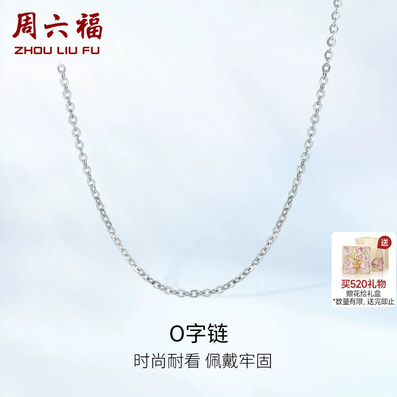 周六福铂金项链女款pt950白金o字链素链锁骨链官方送女友520礼物