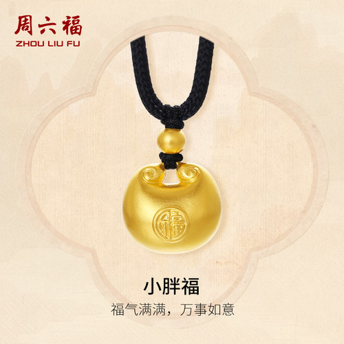 周六福黄金吊坠足金计价项链挂坠颈绳小胖福元宝新年礼物生日礼物