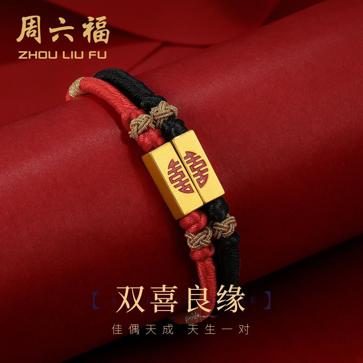 周六福黄金红手绳男女情侣款足金双喜定价手链七夕礼物送男友女友