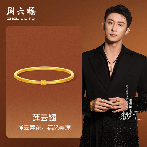 周六福黄景瑜同款黄金手镯华光系列计价5G足金吉祥莲云镯圣诞礼物