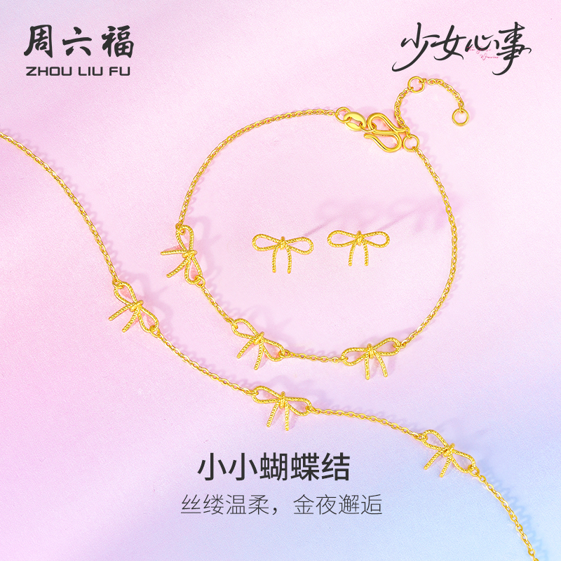 周六福黄金项链计价5G足金蝴蝶结链坠手链耳饰少女心事节日礼物