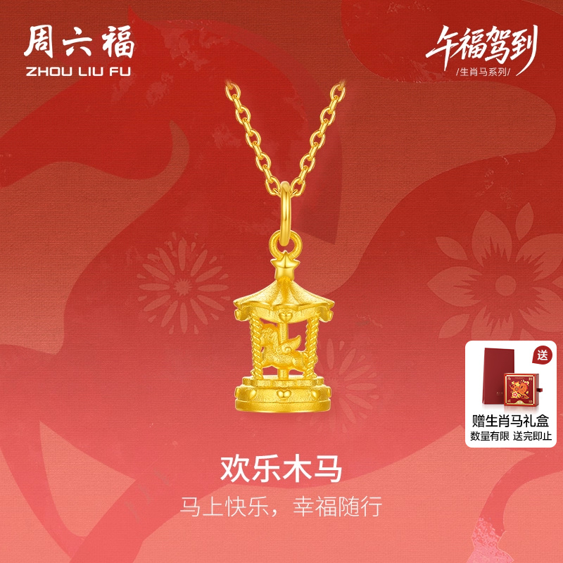 周六福5G计价足金欢乐木马吊坠