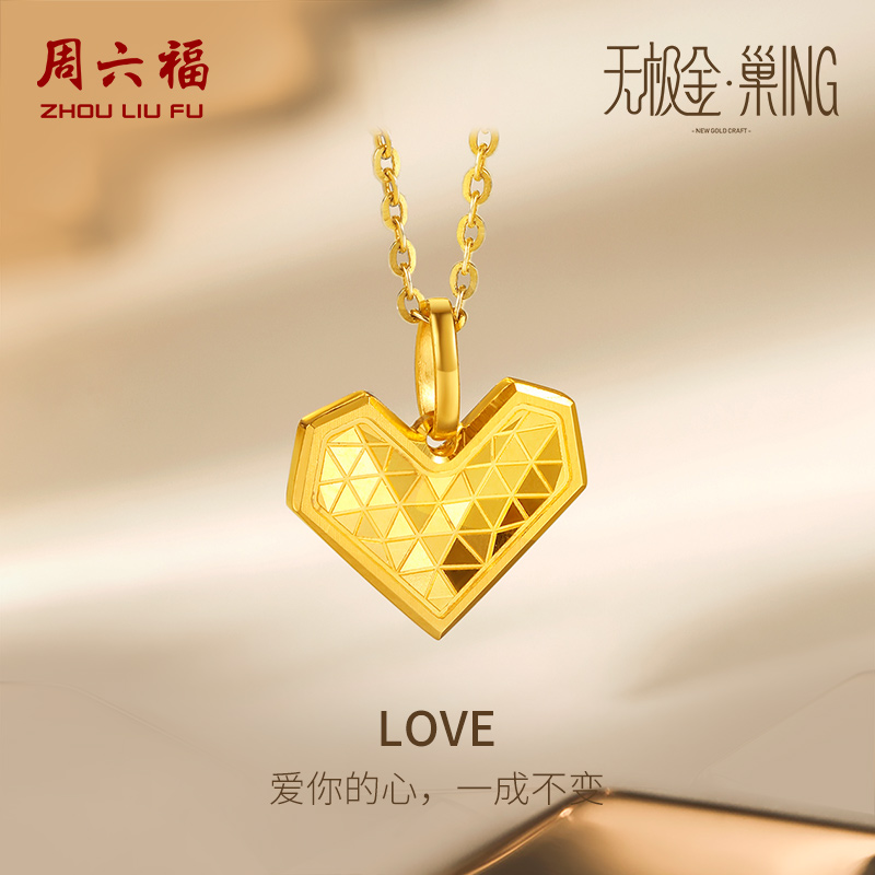 周六福5G黄金吊坠女款计价足金LOVE爱心挂坠颈饰无极金节日礼物