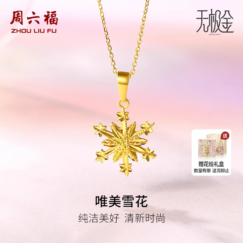 周六福黄金吊坠女足金计价5G金雪花颈饰浪漫无极金圣诞礼物
