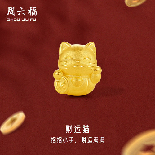 周六福黄金转运珠女足金定价财运猫手绳手饰路路通送女生圣诞礼物