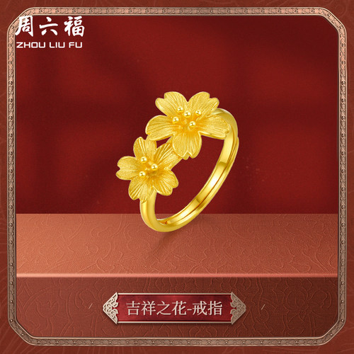 周六福黄金戒指女婚嫁格桑花结婚