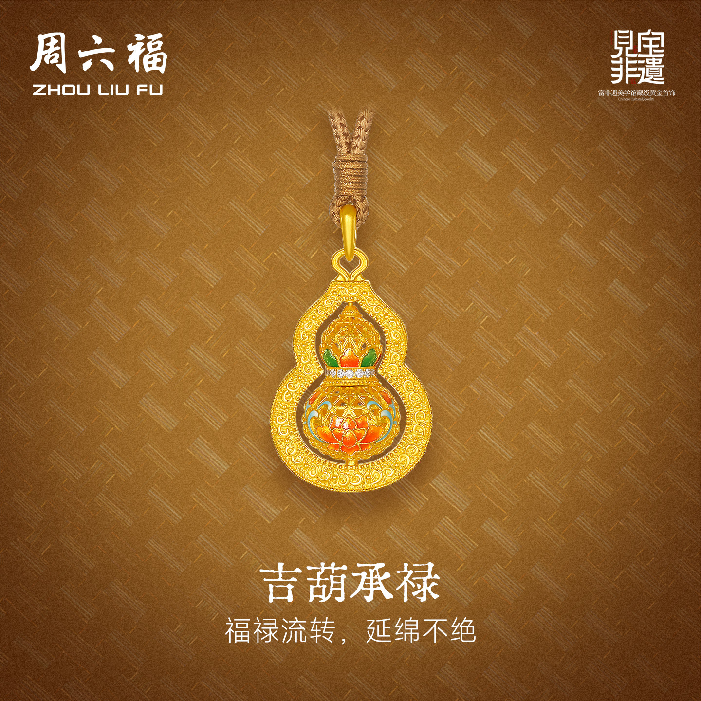 周六福黄金镶嵌钻石吊坠非遗系列竹编珐琅牡丹葫芦吊坠送节日礼物