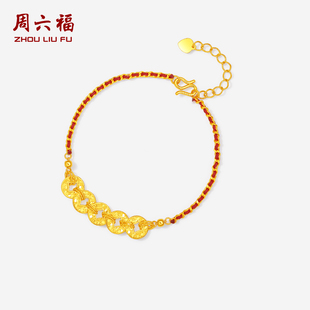 周六福黄金5G足金计价手串纳福铜钱盘缠五帝钱币红绳手链新年礼物