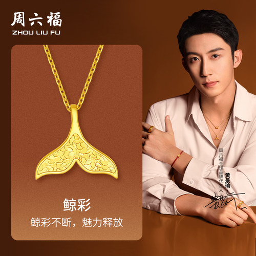 周六福黄景瑜同款黄金华光系列5G计价足金鲸彩吊坠挂坠圣诞礼物
