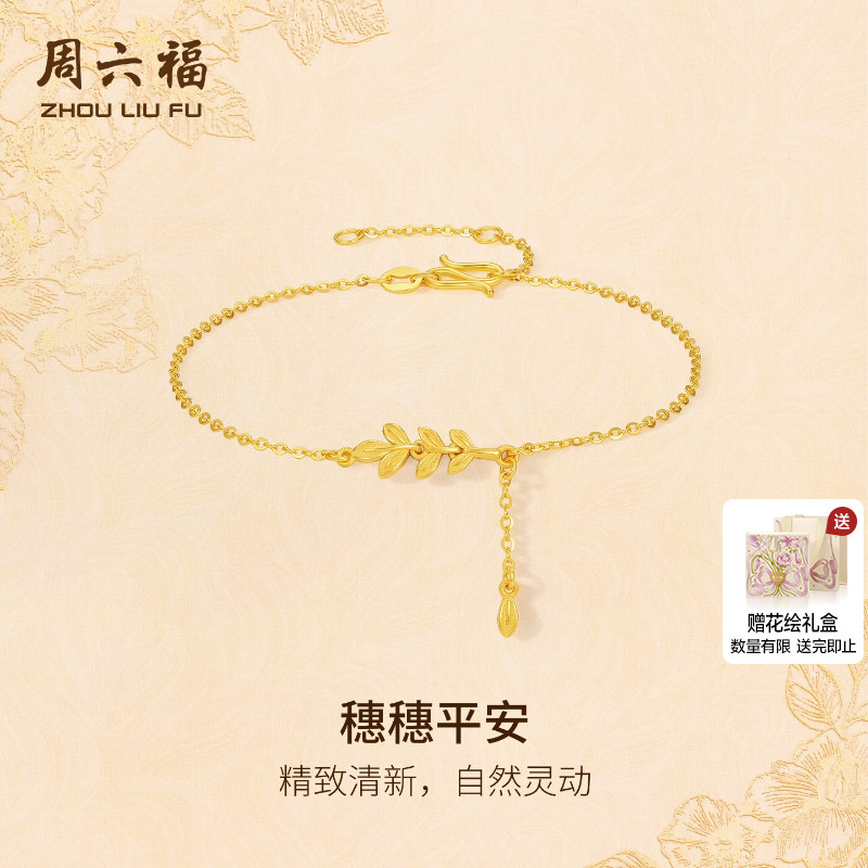 周六福黄金计价5G足金好运连连穗穗平安手链金枝玉叶系列圣诞礼物