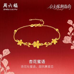 周六福黄金计价足金情系杏花蜜语手链公主嫁期指南系列新年礼物