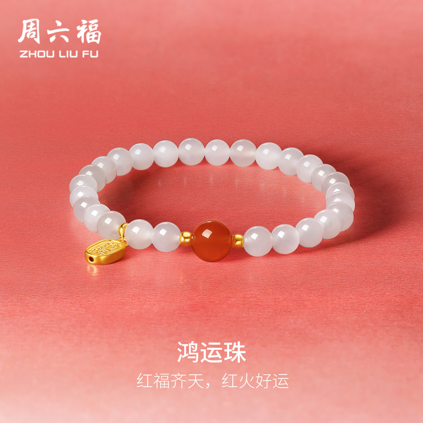 周六福和田玉手串女款黄金玉石鸿运珠手链手饰官方圣诞礼物