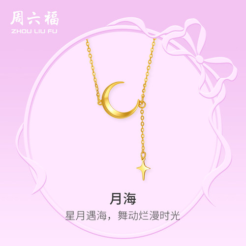 周六福5G黄金项链女计价足金月亮颈饰链坠在逃公主系列圣诞礼物