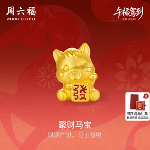 周六福3d硬金定价黄金手串聚财马宝女士生肖黄金手串生肖马系列
