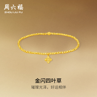 周六福黄金5G计价足金首饰爆闪蹦迪珠碎碎金四叶草手串节日礼物