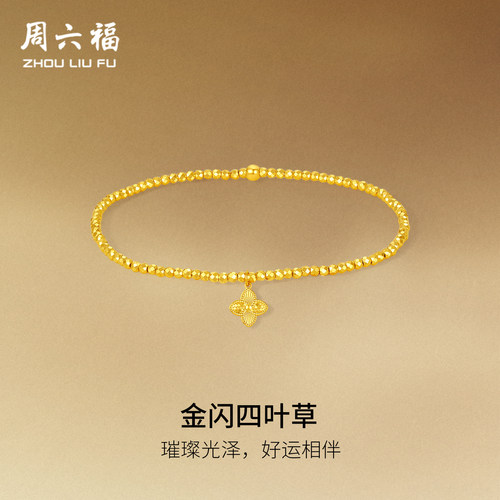周六福黄金5G计价足金首饰爆闪蹦迪珠碎碎金四叶草手串圣诞礼物