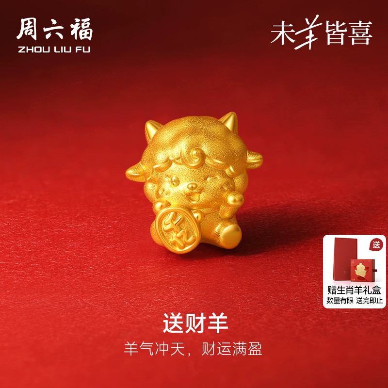 周六福黄金5d硬金转运珠女款定价送财羊手绳生肖羊系列送节日礼物