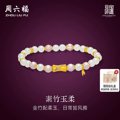 周六福金镶玉和田玉手串