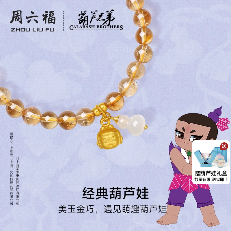 周六福黄晶5d硬金定价手串女葫芦兄弟系列经典葫芦娃黄水晶和田玉