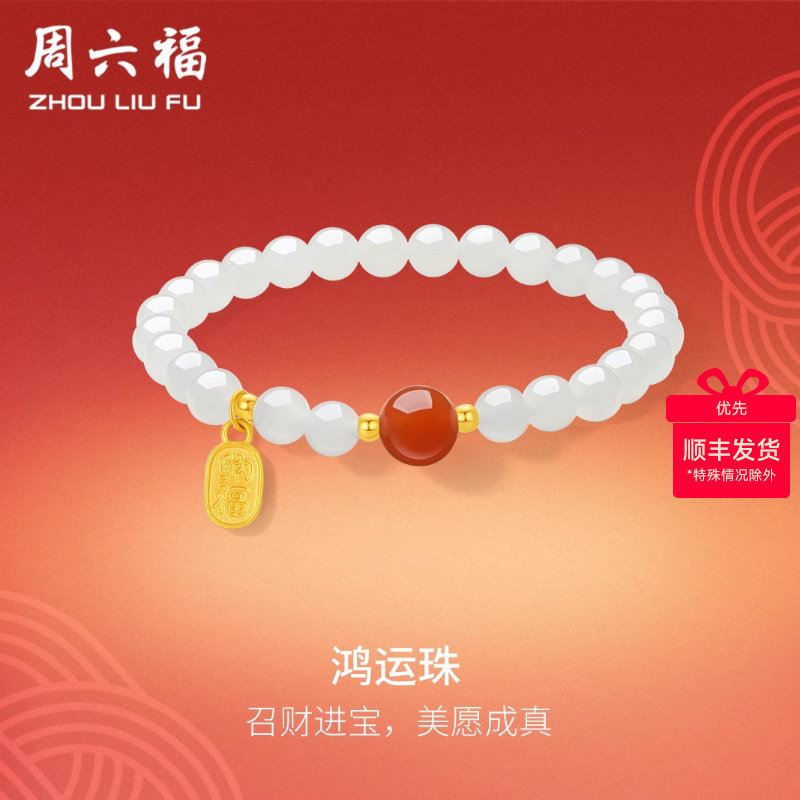 周六福和田玉手串女款黄金玉石鸿运珠手链手饰官方节日礼物
