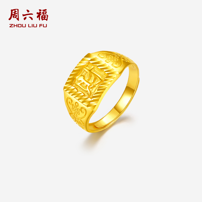 周六福黄金戒指男财字结婚活口