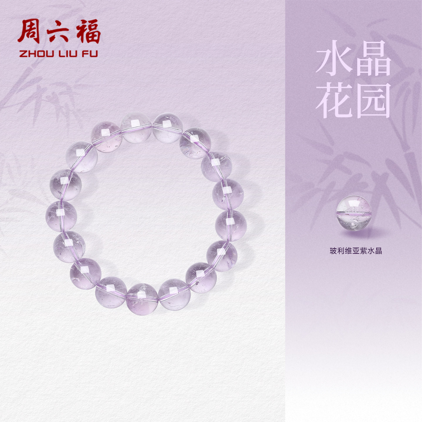 周六福官方旗舰店紫水晶手串女款