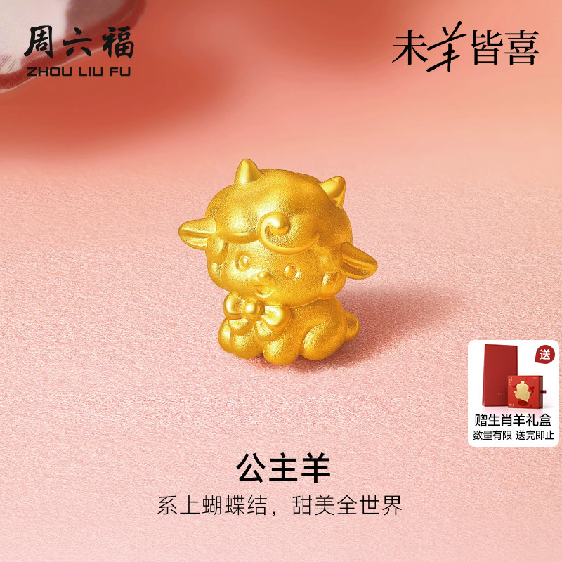 周六福黄金5d硬金转运珠女款定价公主羊手绳生肖羊系列送节日礼物