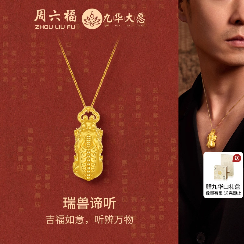 周六福黄金吊坠男款5d硬金定价九华山系列瑞兽谛听吉福如意礼物