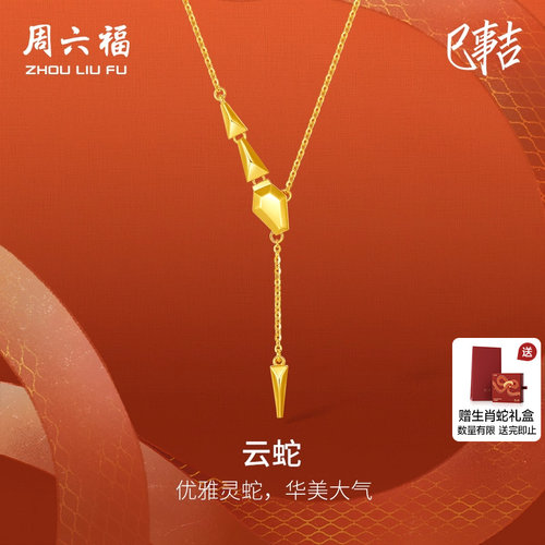 周六福5G黄金项链女计价足金云蛇链坠生肖蛇系列系列圣诞礼物