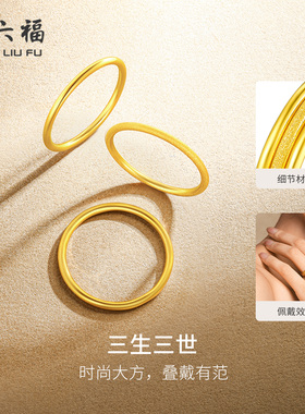 周六福黄金戒指计价足金三生三世情侣素圈尾戒送女友520礼物